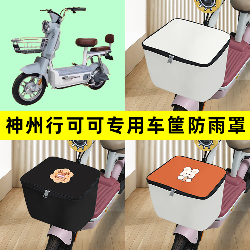 神州行可可电瓶车电动车筐防雨罩前置车篮子防水套内胆包装饰配件