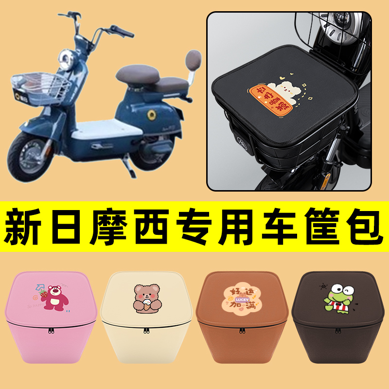 新日摩西电动车车筐内胆包前置物兜防水电瓶车改装饰配件通用大全