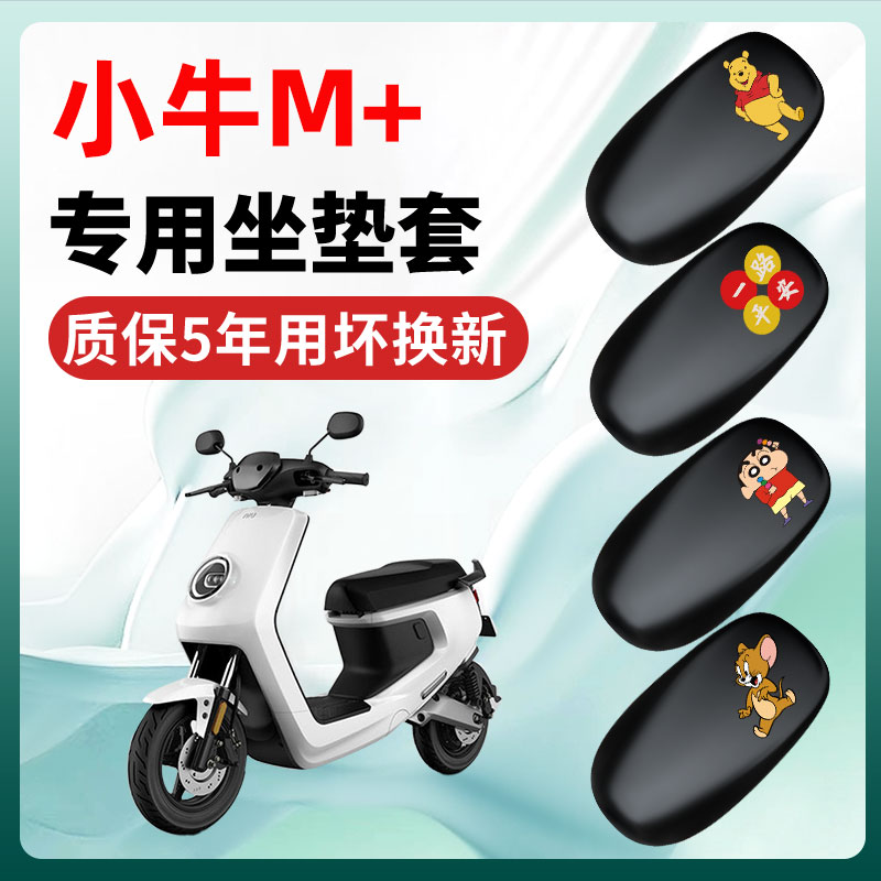 小牛M+专用电动车座套一体坐垫套四季通用防水防晒电瓶车配件座垫
