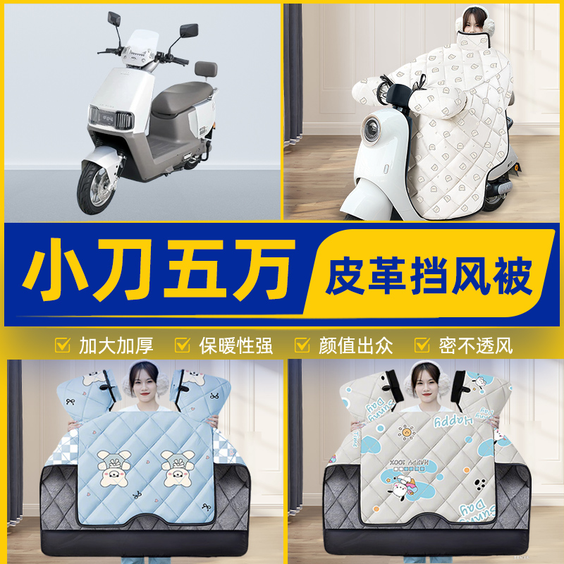 适用小刀五万智荟版电瓶电动车挡风被挡风罩2025新款冬季装饰配件