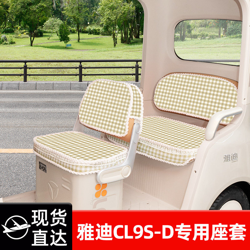 适用雅迪CL9S-一D电动三轮车座套坐垫套秋冬脚垫装饰配饰配件收纳