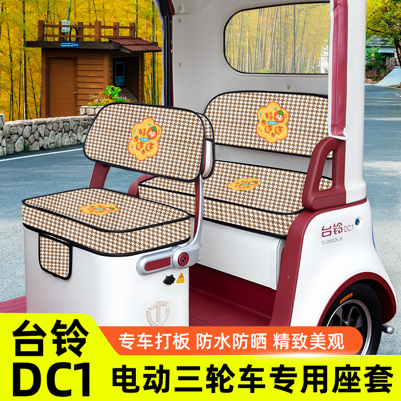 台铃DC1启程TL1200DZK-2K电动三轮车座套坐垫套脚垫地垫全包装饰