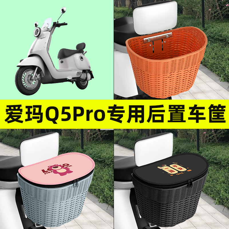 爱玛Q5Pro电瓶车电动车后置车筐车篮后尾箱后备箱改装饰配件大全
