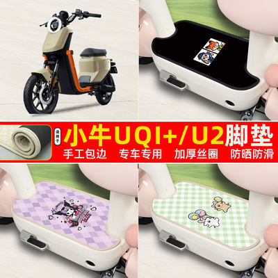 小牛UQi+/U2专用包边丝圈脚垫