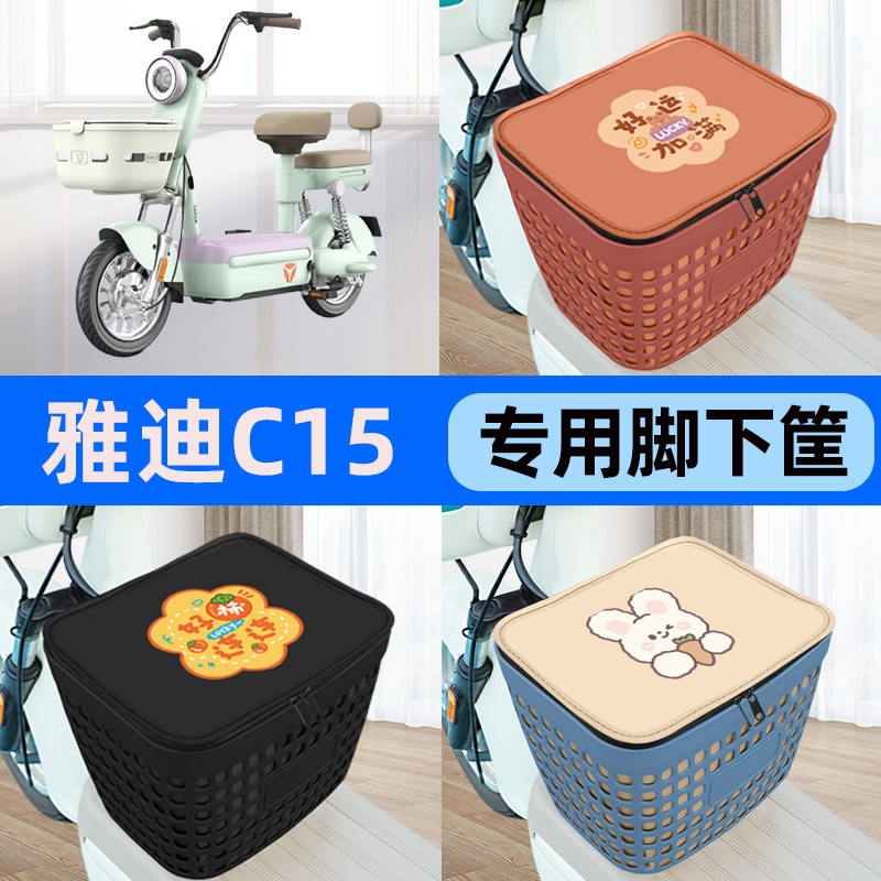 适用雅迪冠能C15-D电瓶车电动车车筐脚下收纳箱前置物箱装饰配件