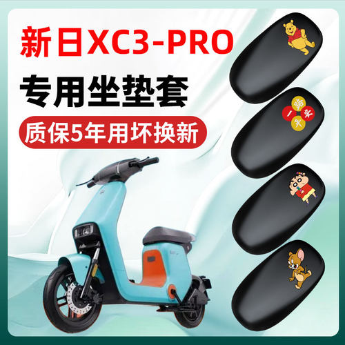 新日XC3-PRO专用电动车座套坐垫套防水防晒电瓶车改装饰配件大全