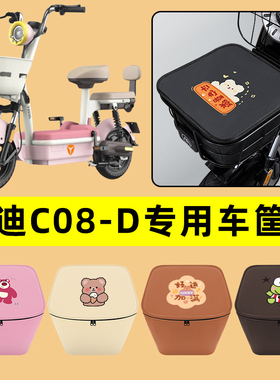 雅迪冠能C08一-D电动车车筐内胆包前置物兜防水电瓶装饰配件大全