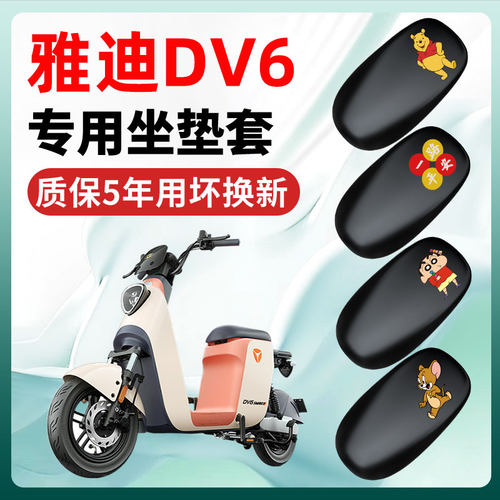 雅迪冠能DV6专用电动车座套坐垫套防水防晒电车装饰配件座垫大全