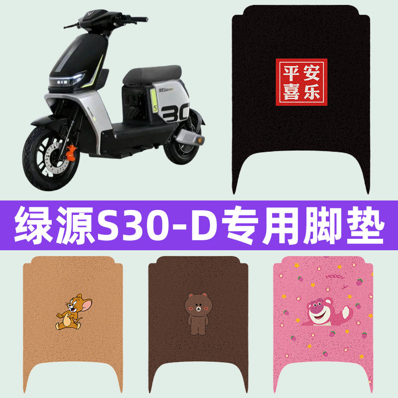 适用绿源S30-D电瓶车电动车脚垫脚踏垫脚踩垫踏板垫子改装饰配件