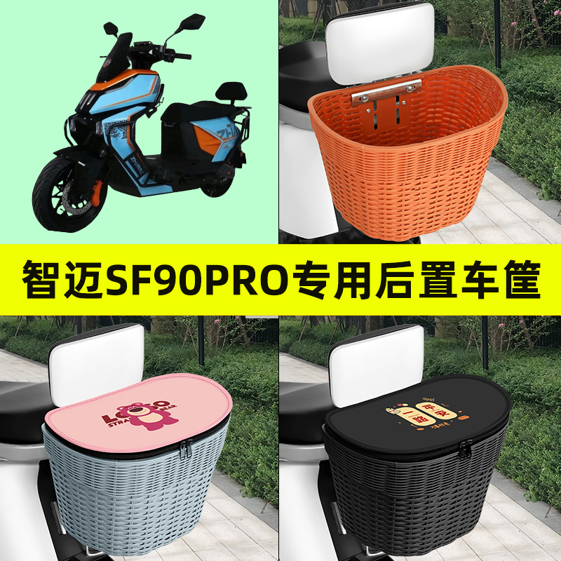 适用智迈SF90PRO电瓶电动车专用后置车筐车篮后尾箱放书包改装饰