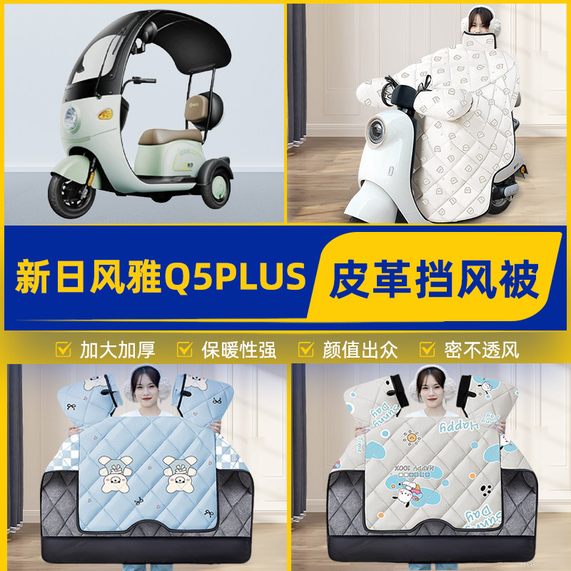 适用新日风雅Q5PLUS电动三动车挡风被挡风罩2025新款冬季装饰配件
