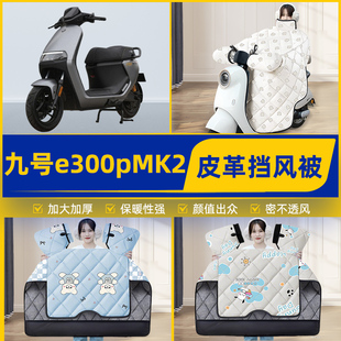 適用9九號電摩e300pMK2電瓶電動車擋風被擋風罩2025新款 配件 冬季
