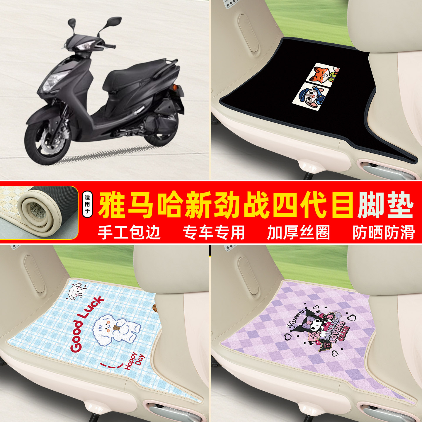 雅马哈新劲战四代目专用丝圈脚垫