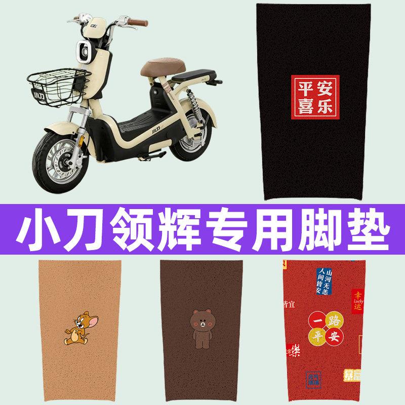 适用小刀领辉电瓶车电动车脚垫脚踏垫脚踩垫踏板垫子装饰配件大全