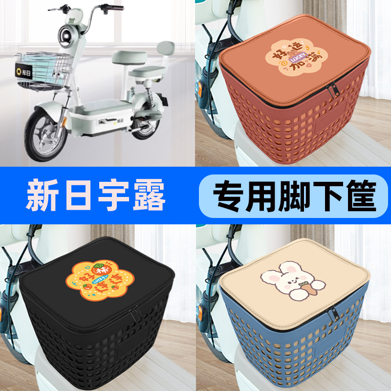 适用新日宇露电瓶车电动车车筐脚下收纳箱前置物箱子装饰配件大全
