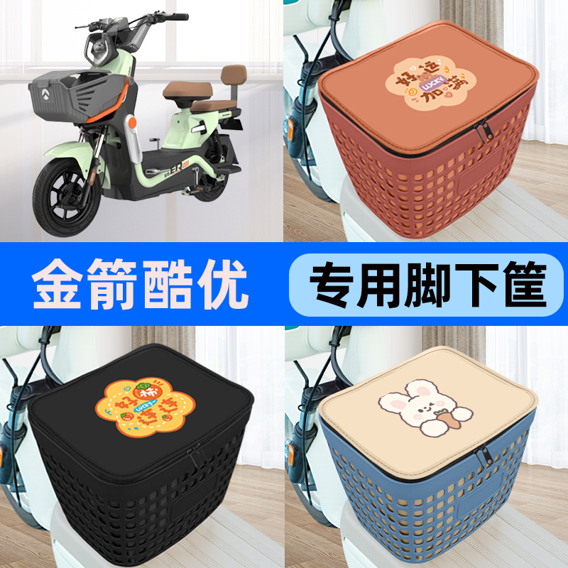 适用金箭酷优PLUS电瓶电动车车筐脚下收纳箱前置物箱装饰配件大全