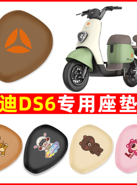 雅迪冠能DS6电动车座套DQ6/DE8/DE2/DM6坐垫套防水防晒改装饰配件