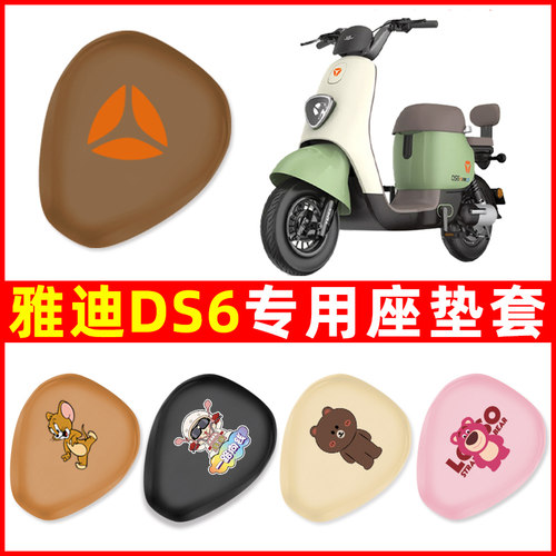 雅迪冠能DS6电动车座套DQ6/DE8/DE2/DM6坐垫套防水防晒改装饰配件