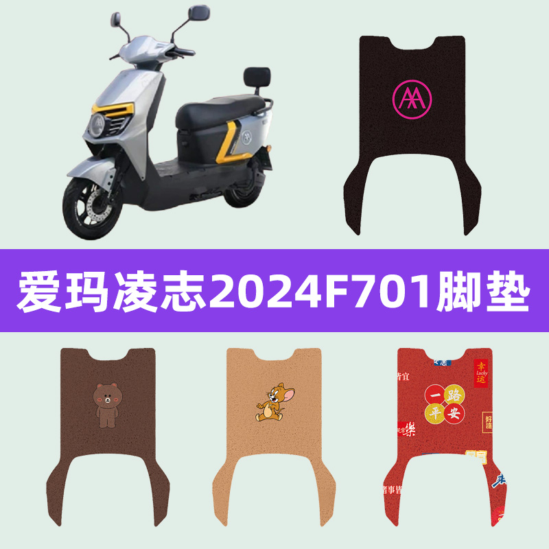 爱玛凌志2024F701电动车脚垫电瓶车脚踏板垫改装饰配件座套坐垫套