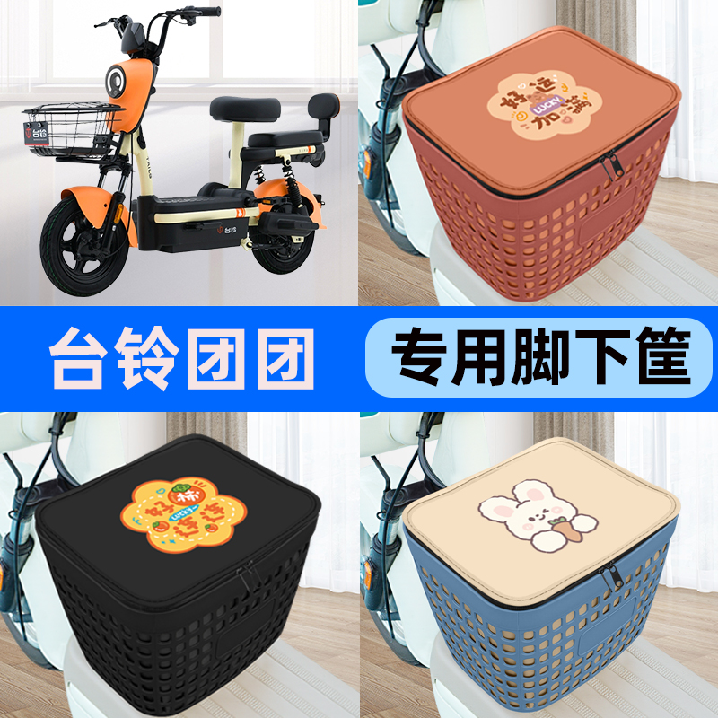 适用台铃团团PLUS-G电瓶车电动车车筐脚下收纳箱前置物箱装饰配件