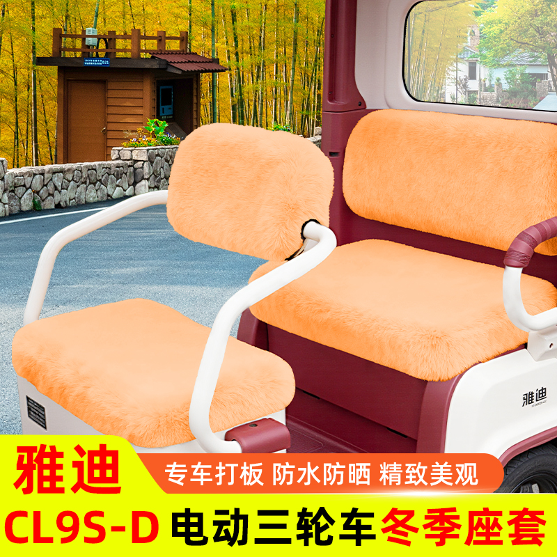 雅迪冠能CL9S一-D专用电动三轮车座套坐垫套脚垫防水防晒装饰配件