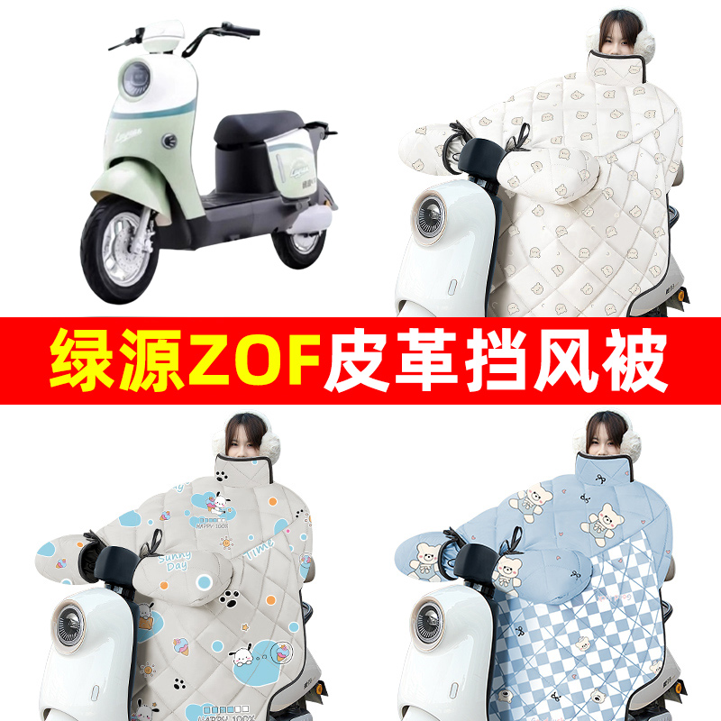 绿源液冷ZOF电动车冬季专用挡风被加绒加厚防水改装饰电瓶车配件
