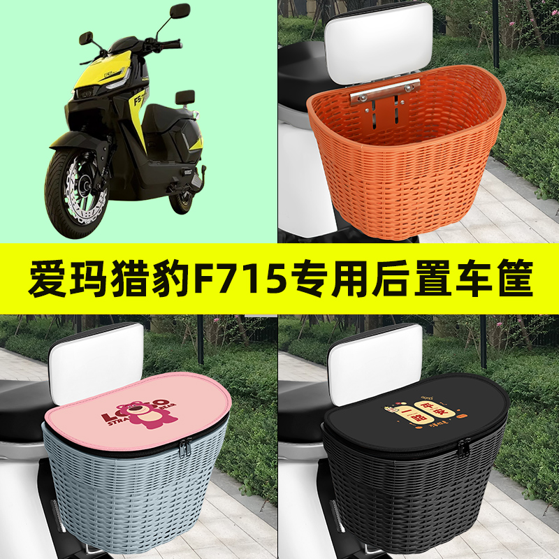 爱玛猎豹F715电瓶电动车专用后置车筐框车篮后尾箱放书包装饰配件