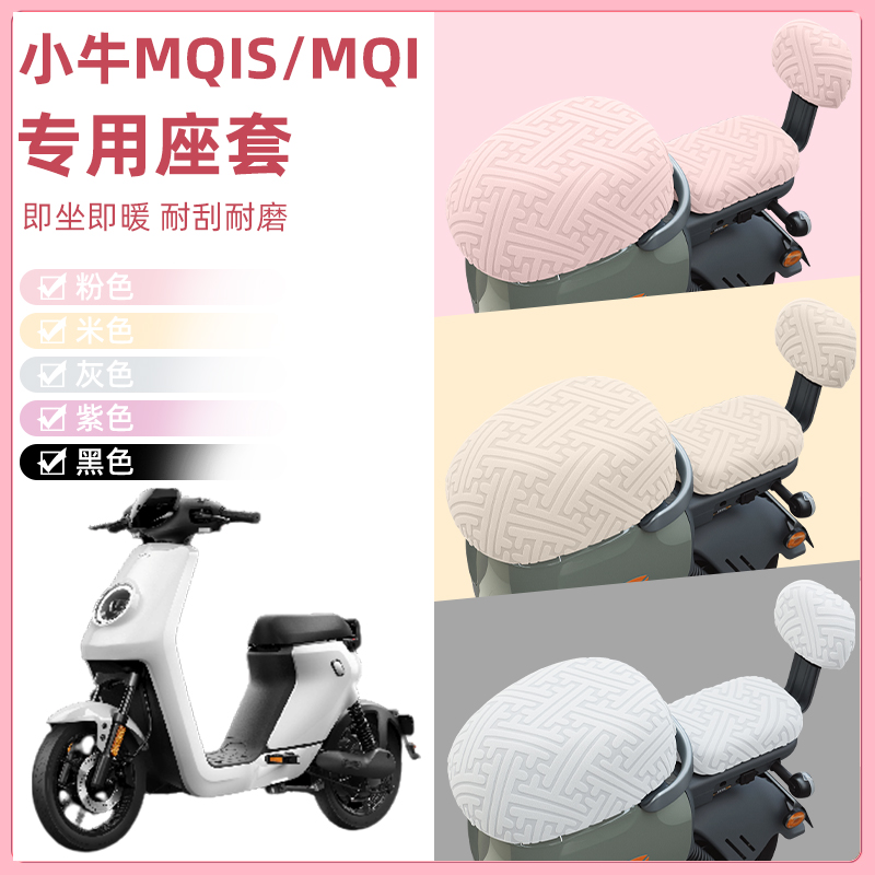 小牛MQiS/MQI电瓶电动车座套坐垫套隔热防晒耐磨装饰配件通用大全