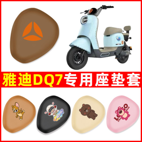 雅迪冠能DQ7专用电动车座套坐垫套防水防晒电瓶车改装饰配件大全