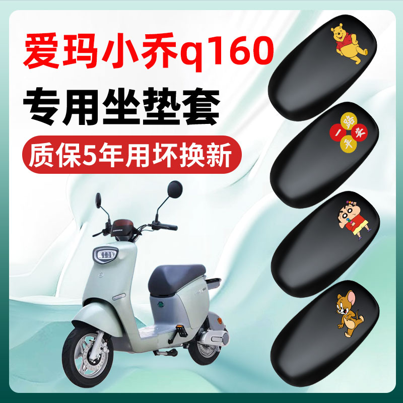 爱玛小乔Q160专用电动车座套坐垫套通用改装饰防水电瓶车配件大全