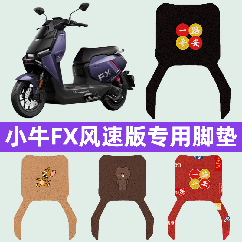 适用小牛FX风速版电瓶车电动车脚垫脚踏垫脚踩垫踏板垫子装饰配件