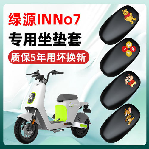 绿源INNo7专用电动车座套坐垫套座垫通用防水防晒电瓶车配件大全