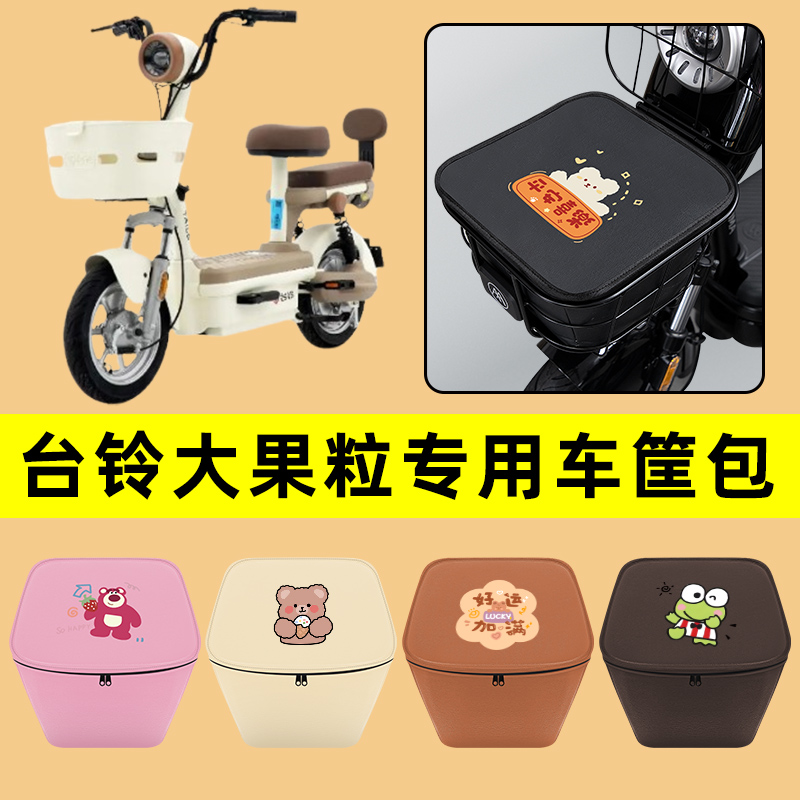 台铃大果粒电动车车筐内胆包前置物兜防水电瓶车改装装饰配件大全