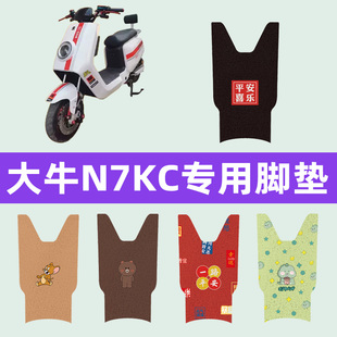 饰配件座套坐垫套大全 大牛N7KC电动车专用脚垫电瓶车脚踏板垫改装