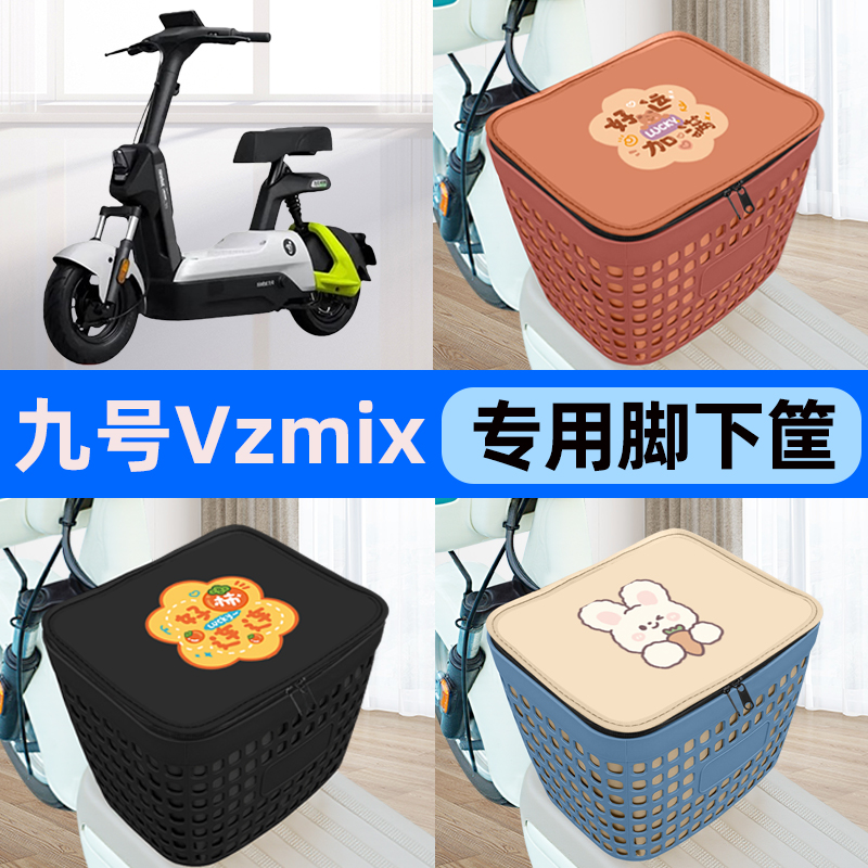 适用九号Vzmix电瓶车电动车车筐脚下收纳箱前置物箱装饰配件大全