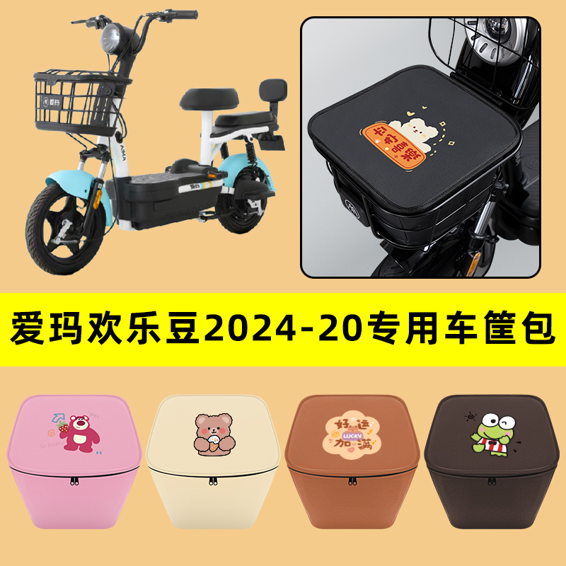 爱玛欢乐豆2024-20电动车车筐内胆包前置物兜电瓶车装饰配件大全