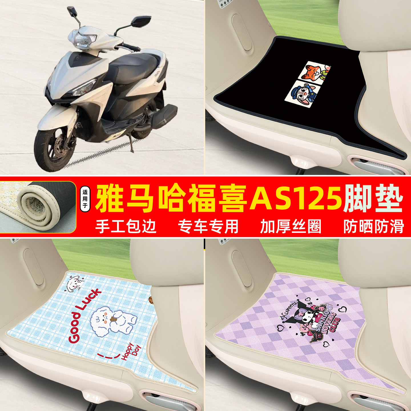 雅马哈福喜AS125专用丝圈脚垫