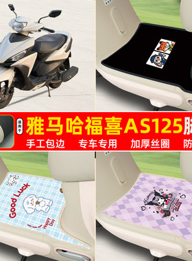 雅马哈福喜AS125专用丝圈脚垫