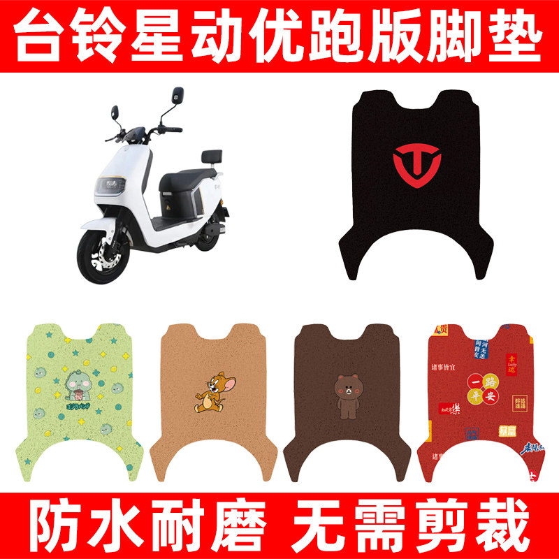 台铃星动EB07优跑版电动车脚垫电瓶车脚踏板垫改装饰配件座套大全