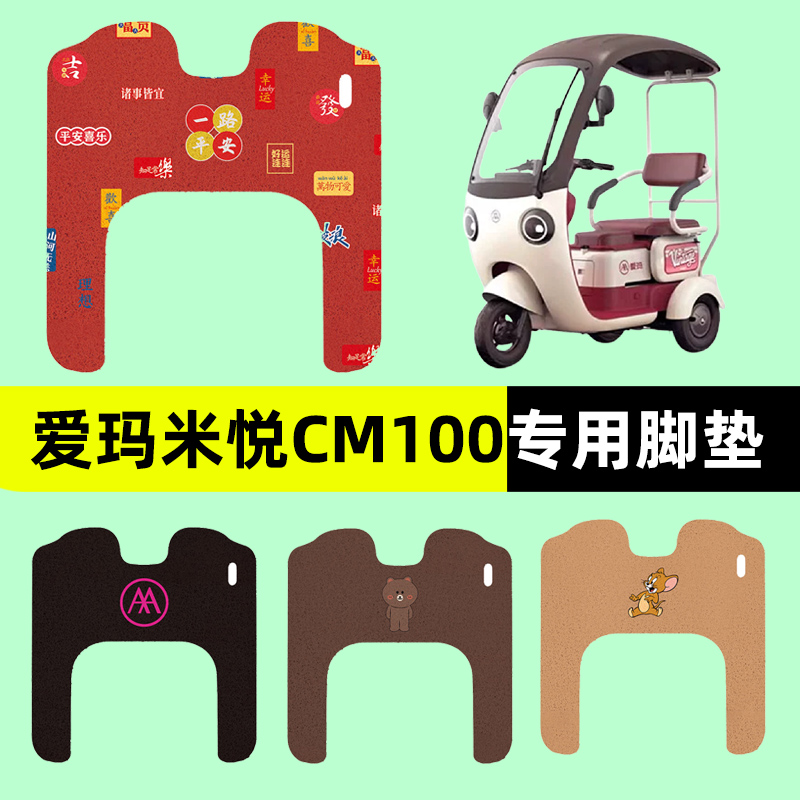 爱玛艾玛米悦三轮CM100/M10TT电动车脚垫电瓶车脚踏板垫配件座套