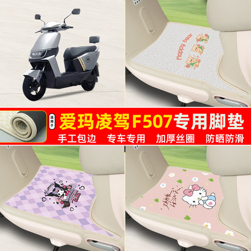 爱玛凌驾F507专用丝圈脚垫