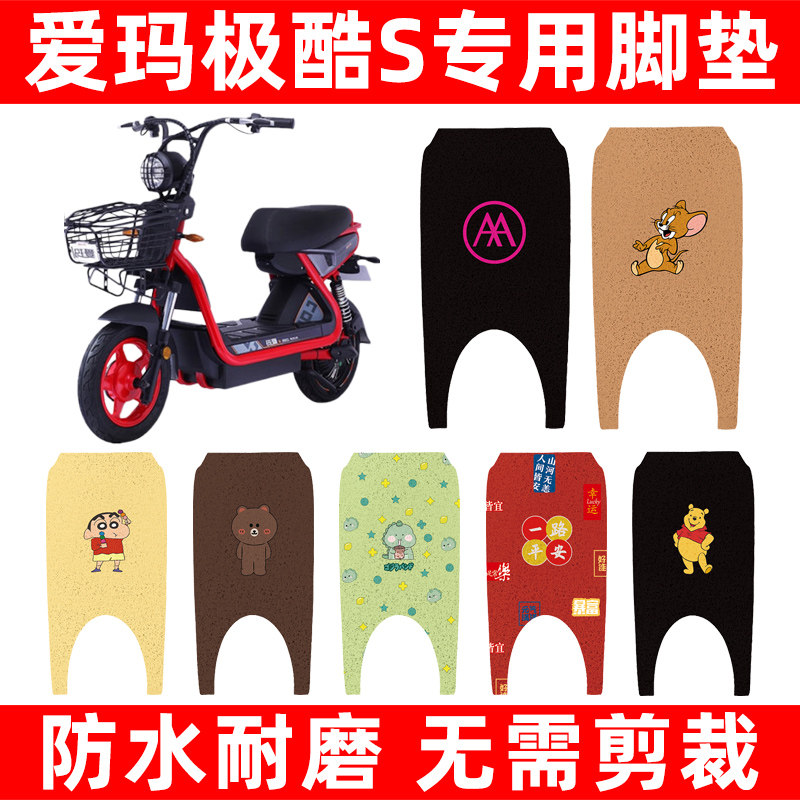 爱玛极酷S电动车脚垫电瓶车脚踏板垫改装饰配件座套坐垫套大全