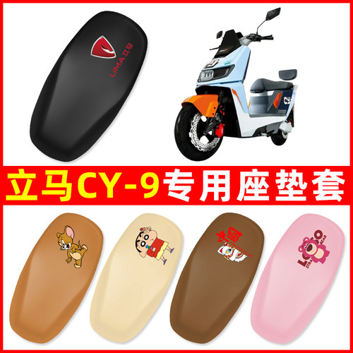 立马CY9/CY-一9电瓶电动车座套坐垫套防水防晒改装饰配件配饰大全