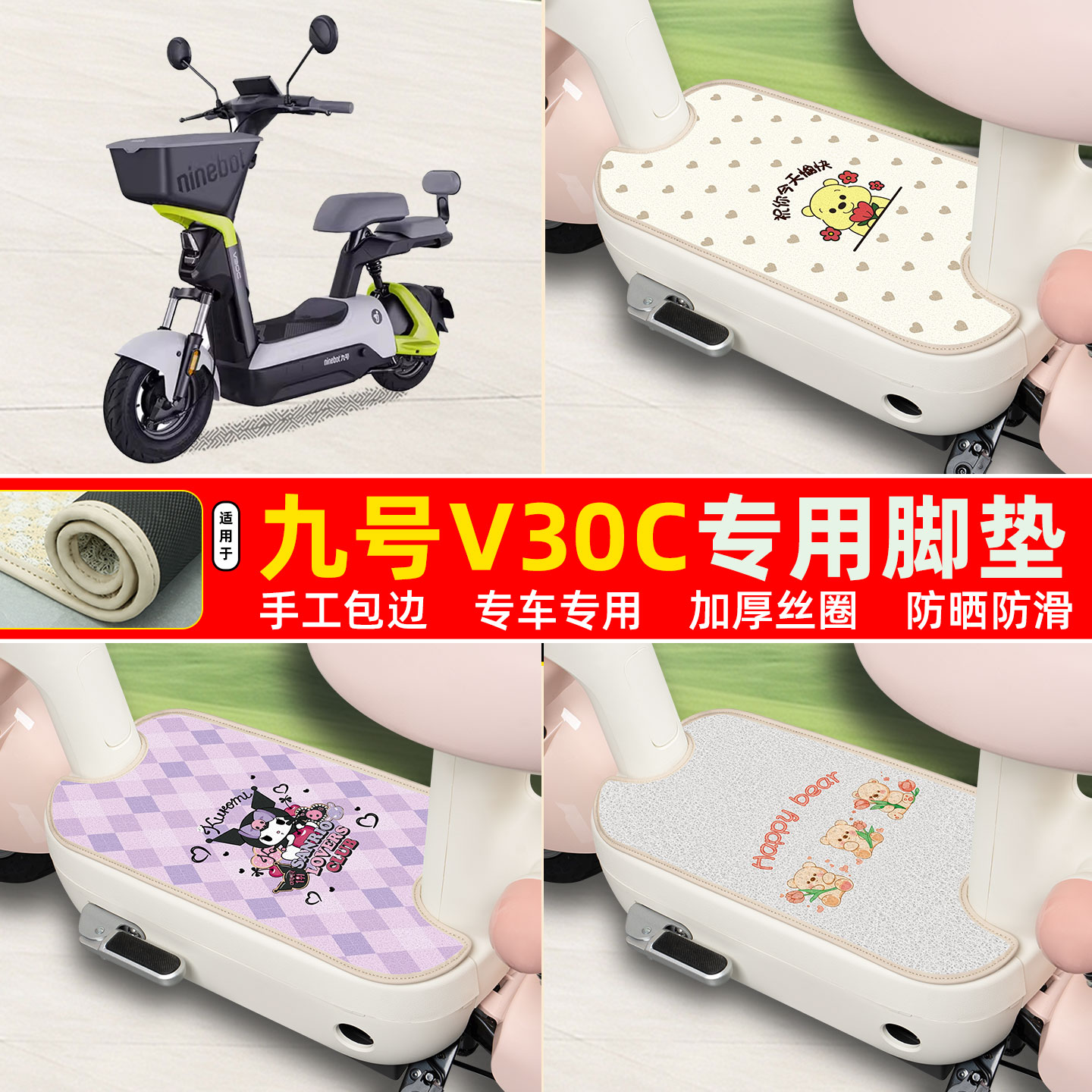 九号V30C专用包边丝圈脚垫