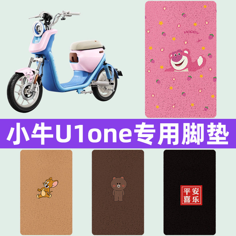 适用小牛U1one电瓶车电动车脚垫脚踏垫脚踩垫踏板垫子改装饰配件