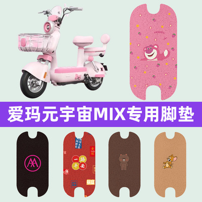 爱玛元宇宙MIX电瓶电动车脚垫子脚踏板垫脚踩垫防水装饰配件座套