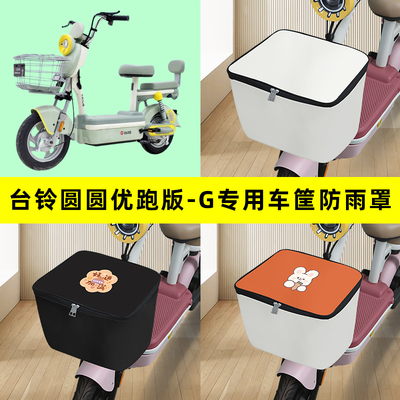 台铃圆圆优跑版-G电瓶电动车筐防雨罩前置车篮子防水套内胆包配件