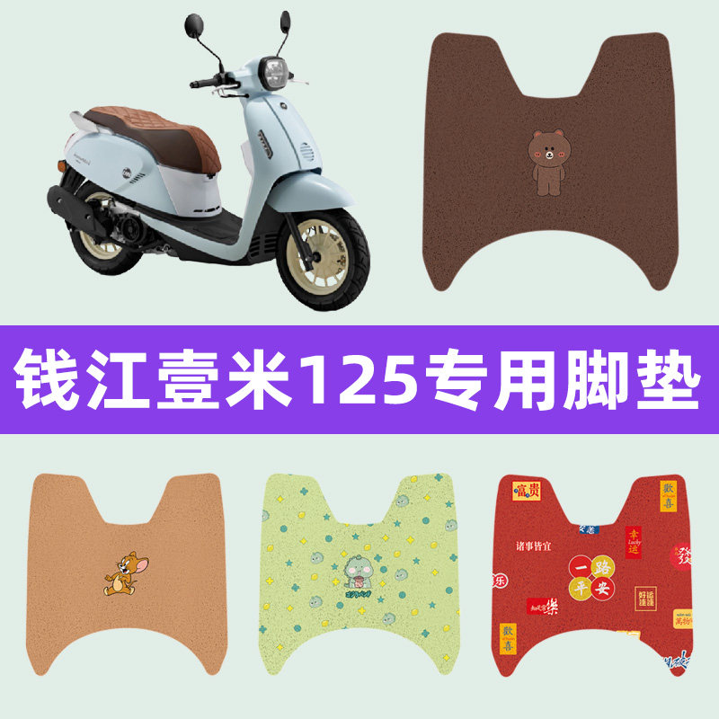 钱江壹米125一米阳光125/150踏板摩托车脚垫脚踏垫改装件配件大全