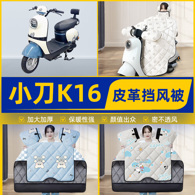 适用小刀K16电瓶电动车挡风被挡风罩2025新款冬四季加厚装饰配件