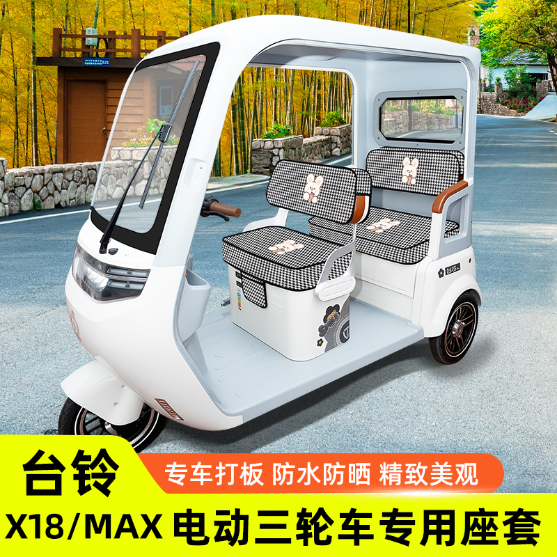 台铃X18/MAX电动三轮车座套坐垫套脚垫地垫厚款全包四季通用装饰